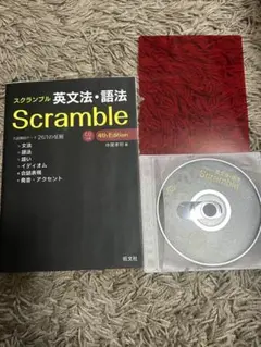 Scramble 英文法・語法 4th Edition 赤シート CD付き