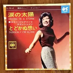 エミー・ジャクソンとスマッシュメン　涙の太陽 / とどかぬ想い 洋楽レコード