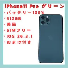 iPhone 11 Pro グリーン 512GB SIMフリ バッテリー100%