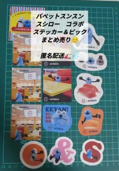 スシロー×SUNSUNコラボ　ステッカーセット/④
