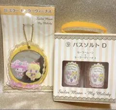 セーラームーン マイメロ コラボ スライドミラー キーホルダー バスソルト
