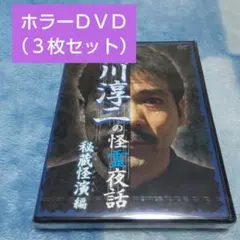 ホラーＤＶＤ３枚セット（稲川淳二の怪霊夜話 /封印写真 /すべらない怖い話）のサムネイル