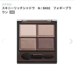 【新品】サナ　エクセル　スキニーリッチシャドウ　SK02のサムネイル