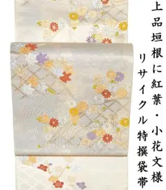 お正月値値下げセール！美品 リサイクル 正絹 袋帯 薄金 垣根紅葉小花文 訪問着