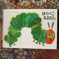 はらぺこあおむし エリック・カール 絵本