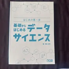 はじめの第一歩 基礎からはじめるデータサイエンス