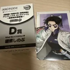 鬼滅の刃　アニプレックスオンラインくじ　D賞&ランダムブロマイド　胡蝶しのぶ