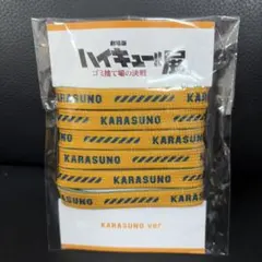 烏野高校 シューレース 「劇場版ハイキュー!! ゴミ捨て場の決戦展」