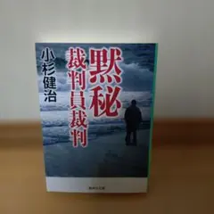 黙秘 小杉健治著 集英社