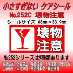 サンキューシール №252C 壊物注意　ケアシール