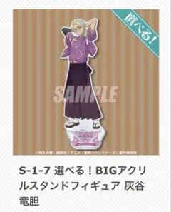 くじ引き堂 東京リベンジャーズ 東リべ 灰谷竜胆 BIGアクリルスタンド