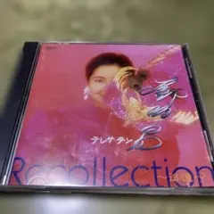 再見！テレサ・テン メモリアル・ボックス ⑤ ベストライブ