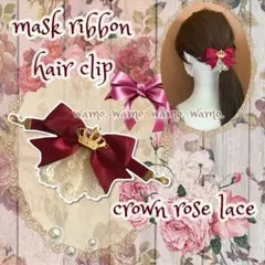 マスクリボン クラウンローズレース　ヘアクリップ ハンドメイド 耳痛軽減