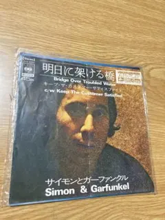 明日に架ける橋 サイモンとガーファンクル 45回転レコード