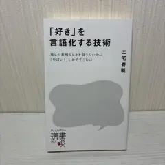 「好き」を言語化する技術 三宅香帆