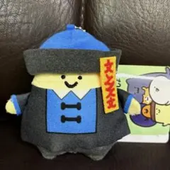 ★新品タグ付き お文具といっしょ キョンシーマスコット ぬいぐるみキーホルダー