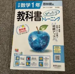 中学　教科書ぴったりトレーニング　啓林館　数学　1年