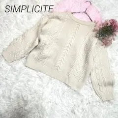 シンプリシテェ ケーブル編みニット ショート丈 ウール 八分袖 ナチュラル
