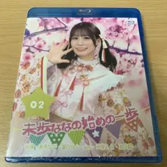 未歩ななの始めの一歩　2 ブルーレイ　Blu-ray