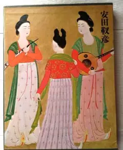 絵画 安田靫彦 ※額込み販売 2025年最新】安田靫彦の人気アイテム - メルカリ