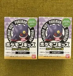 【新作】ポケモンキッズ　045 メガゲンガー　2個