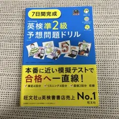 7日間完成英検準2級予想問題ドリル
