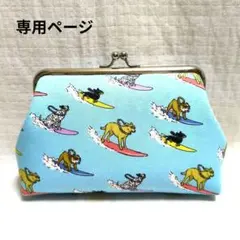 【専用ページ】がま口ポーチ　メイクポーチ　ハンドメイド　サーフィンドッグ