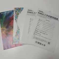 関西大学　 2023 2025年度入学試験問題集　入試問題集　過去問　赤本