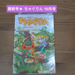 最新号★ちゃぐりん 2026年10月号