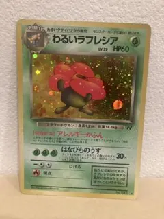 わるいラフレシア ☆ 第4弾拡張パック ロケット団 - メルカリ
