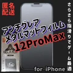 ゲームに最適★【iPhone12ProMax】さらさらアンチグレアガラスフィルム