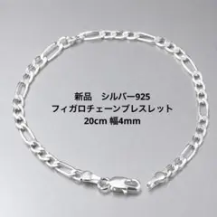 新品　シルバー925 フィガロチェーンブレスレット 20cm 幅4mm メンズのサムネイル