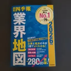 「会社四季報」業界地図 2026年版