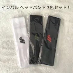 インパル ヘッドバンド 3色セット