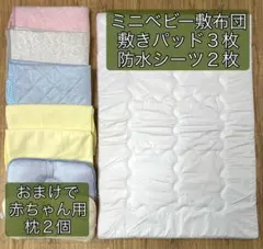 【60×90】ミニベビー敷布団　敷きパッド3枚　防水シーツ２枚　枕２個　セット売のサムネイル