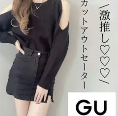 ジーユー　GU 今季流行　カットアウトセーター　ナチュラルM新品
