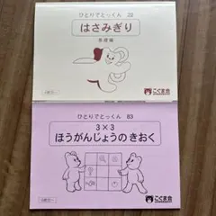 こぐま会 ひとりでとっくん 22 はさみぎり、83 ほうがんじょうのきおく