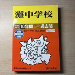 灘中学校 2022年度用 10年間スーパー過去問 声の教育社