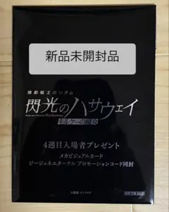 映画　機動戦士ガンダム 閃光のハサウェイ キルケーの魔女 第4週目　入場者特典
