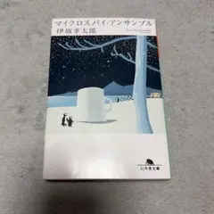 マイクロスパイ・アンサンブル