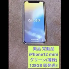 【美品/完動品】iPhone 12 mini グリーン 128GB SIMフリー