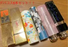 大幅値下げ！！デパコス6本セット
