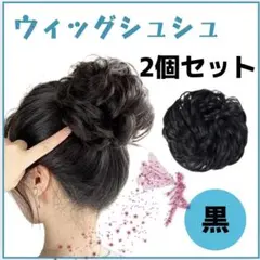 ウィッグシュシュ 付け毛 お団子 ヘアアクセサリー 七五三 キッズ レディース