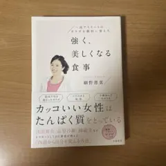 強く、美しくなる食事　細野恵美