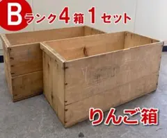 【Bランク】りんご箱4箱1セット USED 中古品　ビンテージ風 アンティーク