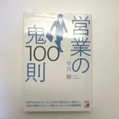 営業の鬼100則