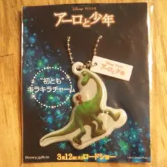 アーロと少年 キラキラチャーム