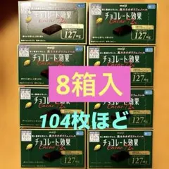 《明治》お菓子詰め合わせ★チョコレート効果★72%8箱セットまとめ売り