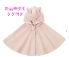 《新品未使用タグ付き》ミキハウス　ポンチョ、マント