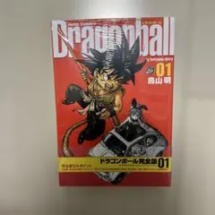 新品未使用　ドラゴンボール 完全版　第一巻